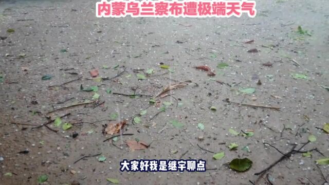 内蒙乌兰察布遭极端天气