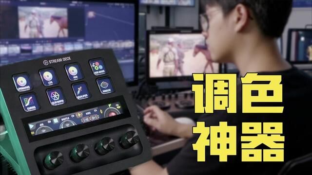 调色师的梦中情台,Stream Deck +!完全自定义功能,一键搞定节点搭建!