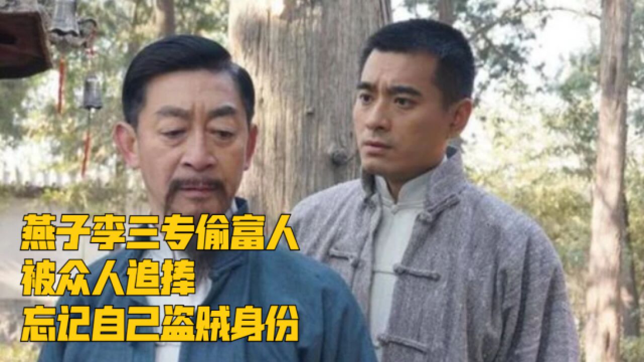 “神偷”燕子李三10:燕子李三专偷富人,被众人追捧,忘记自己盗贼身份