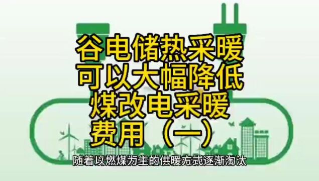 谷电储热采暖可以大幅降低煤改电采暖费用(一)