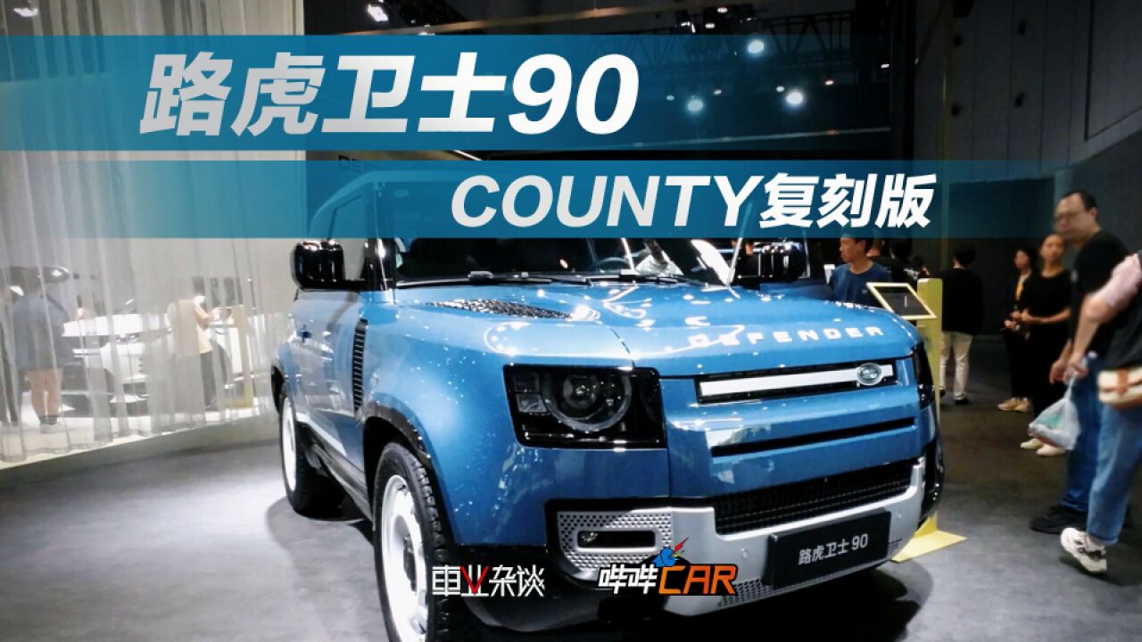 卫士90 新增COUNTY复刻版与老款哪里不同?