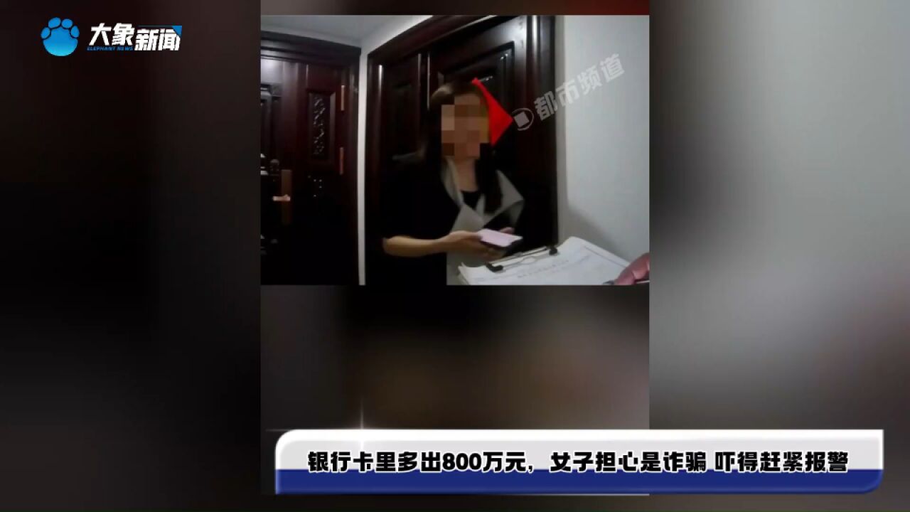 银行卡里突然多出800万元,女子担心是诈骗 吓得赶紧报警,银行:是汇款人转错了账户