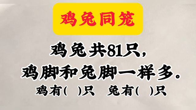 经典数学题:鸡兔同笼问题,三年级必会