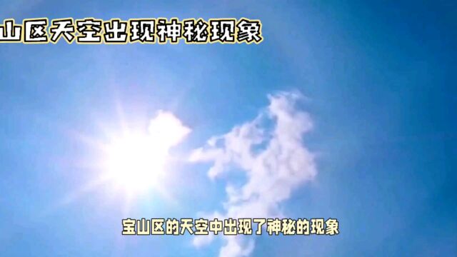 宝山区天空出现神秘现象