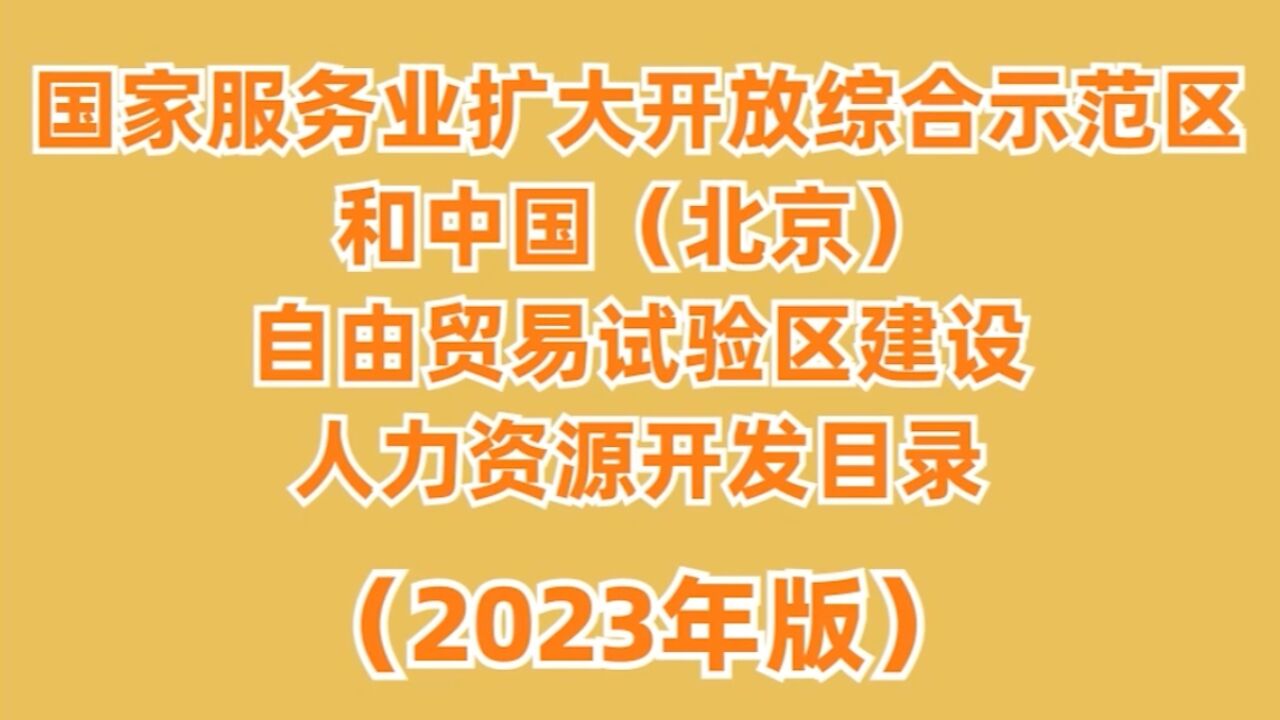 哪些职业北京最紧缺?目录来了!