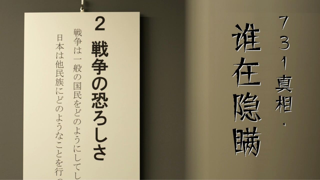 谁在隐瞒日本战争罪行——侵华日军731部队细菌战展板难以展出引发的愤慨