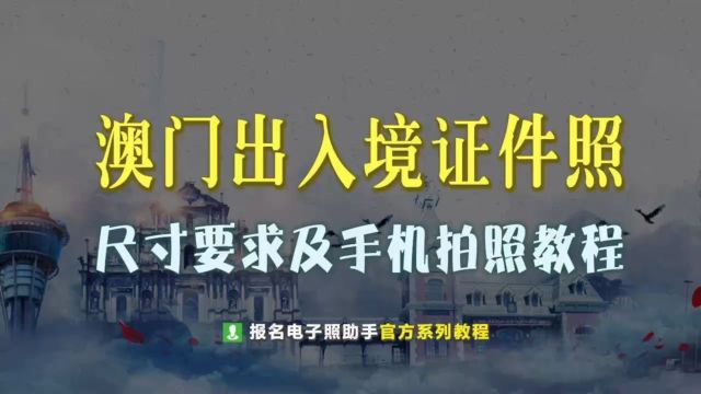 澳门出入境证件照尺寸要求及手机自拍制作方法