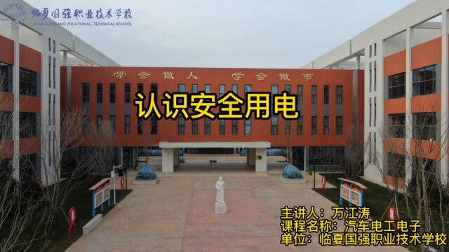 临夏国强职业技术学校 【学科德育视频】汽车电工电子认识安全用电