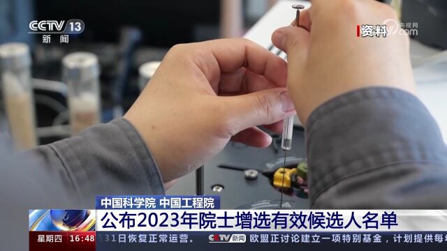 中国科学院 中国工程院 公布2023年院士增选有效候选人名单