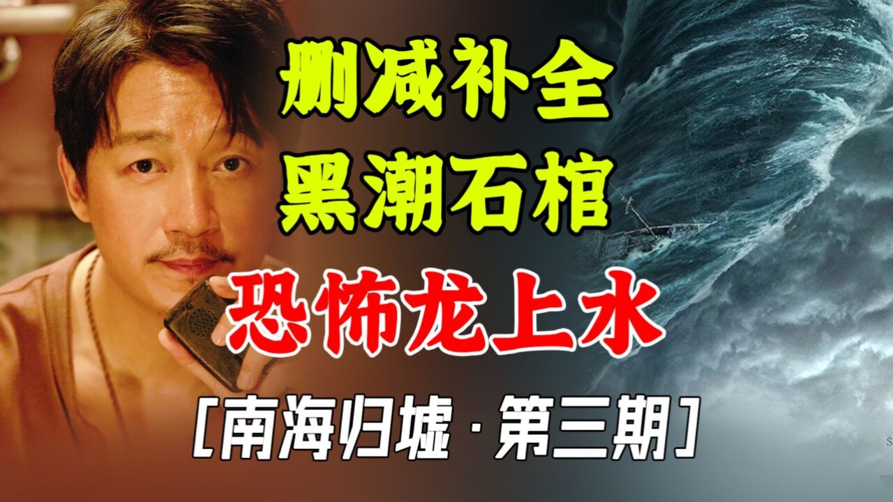 破浪!进珊瑚螺旋,见深海怪鱼【南海归墟第3期】