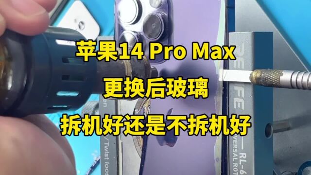 苹果14pro后玻璃碎了,到底是拆机更换好?还是不拆机好?