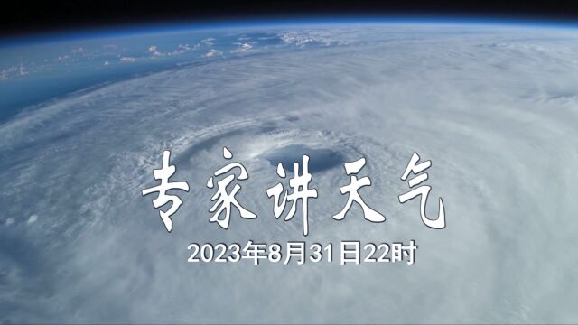 2023年8月31日22时专家讲天气