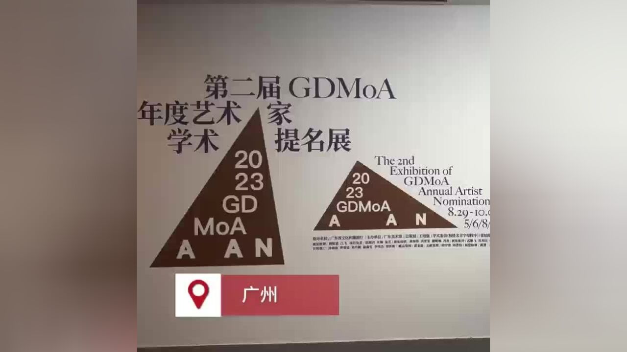 云集当代艺术大咖,GDMoA年度艺术家学术提名展开幕