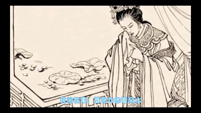 民间故事:算命女郎看风水