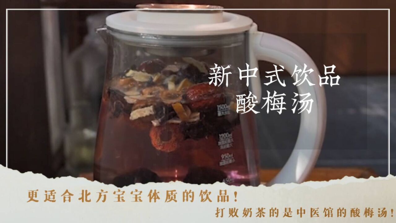 更适合中国宝宝体质的“下午茶”!原来打败奶茶的是中医馆里的泉水酸梅汤