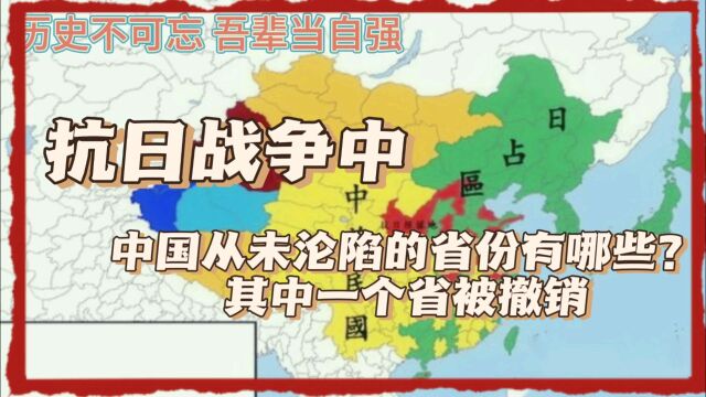 抗日战争中,中国从未沦陷的省份有哪些?其中一个省被撤销