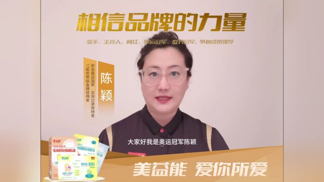 相信品牌的力量,美益能获世界射击冠军陈颖力赞!