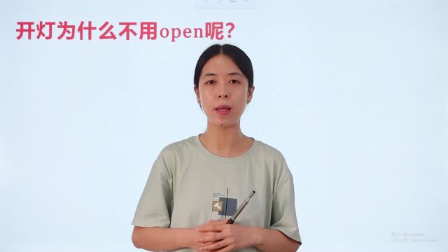 开灯为什么不用open呢?这条视频一定要收藏