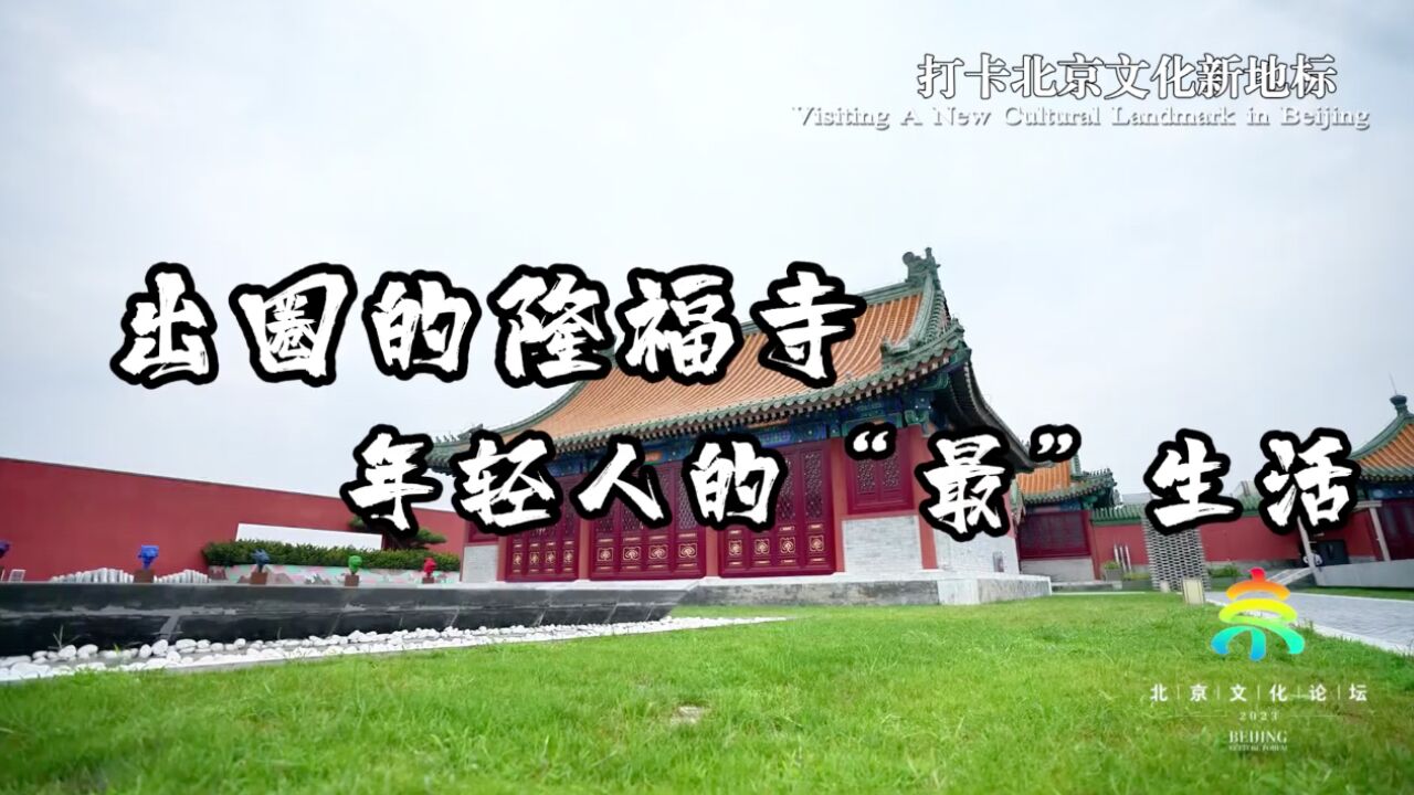 相约北京聚焦文化论坛|出圈的隆福寺,年轻人的“最”生活