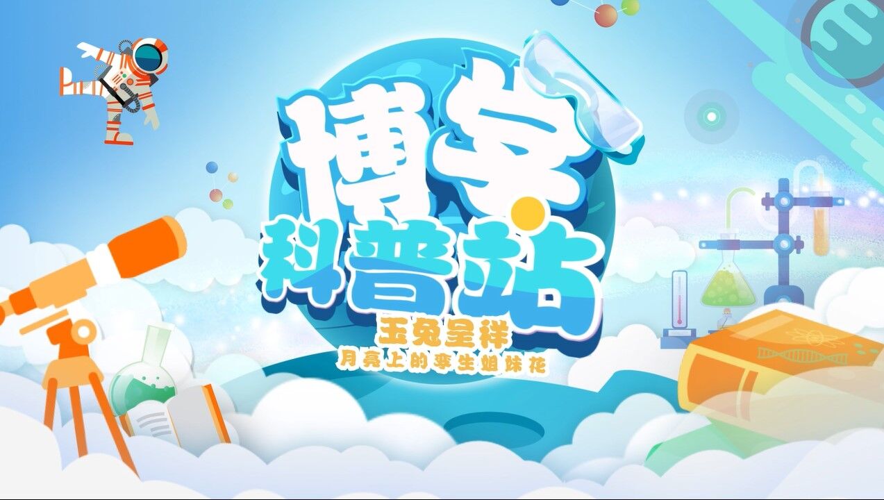 博学科普站 | 玉兔呈祥—月亮上的孪生玉兔姐妹