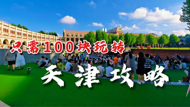 什么?按这个路线玩遍天津只需100块!十几个景点还有跳水的帅哥