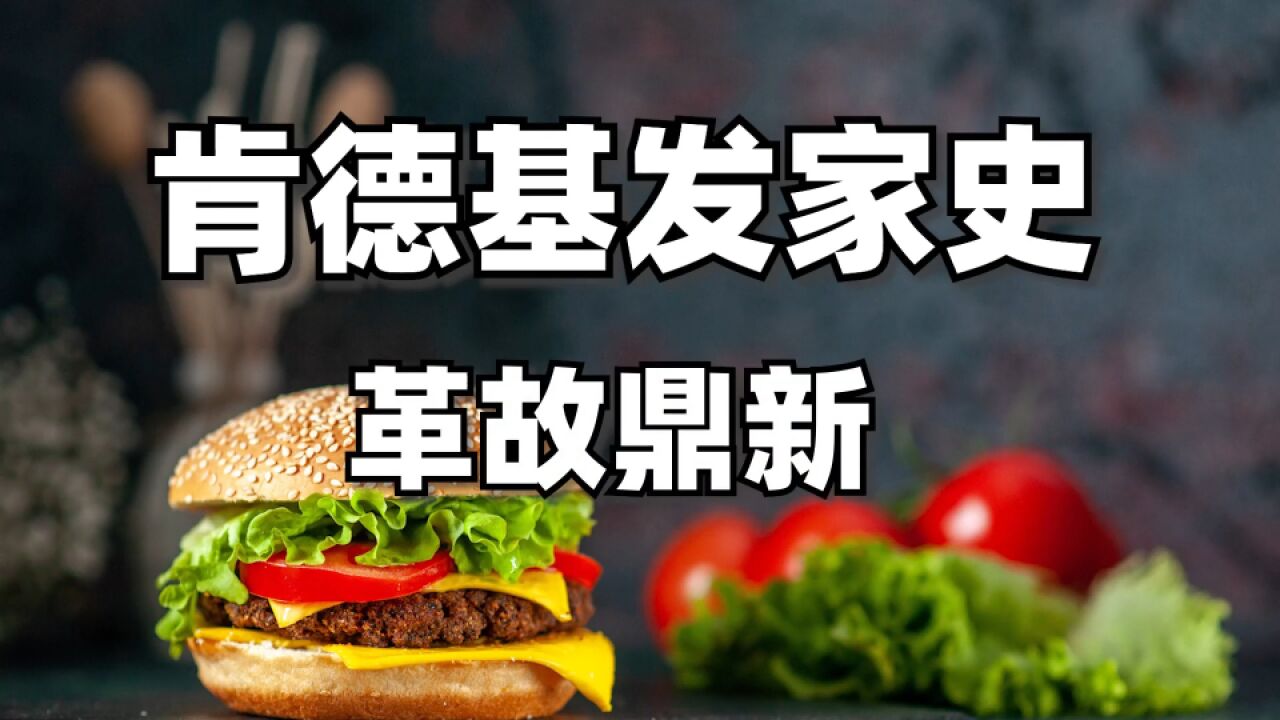 上校和鸡的故事——肯德基发家史 | 桑德斯上校的一生03革故鼎新