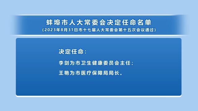 蚌埠市人大常委会决定任命名单