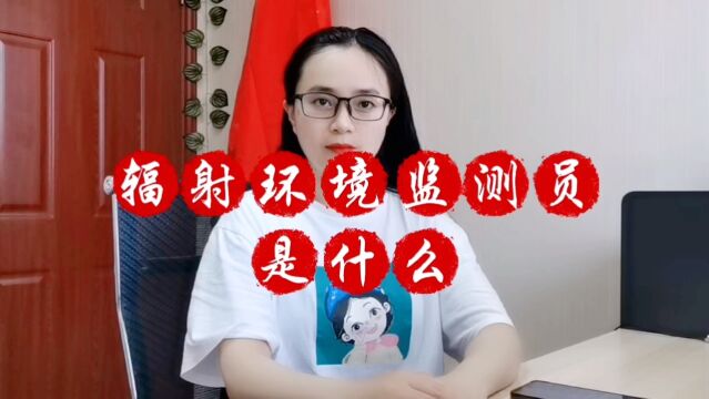 辐射环境监测员是什么「快程教育」