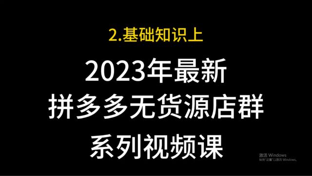 2.拼多多无货源店群基础知识上