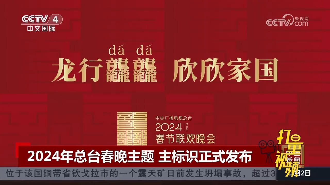 龙行龘龘、欣欣家国!2024年总台春晚主题、主标识正式发布