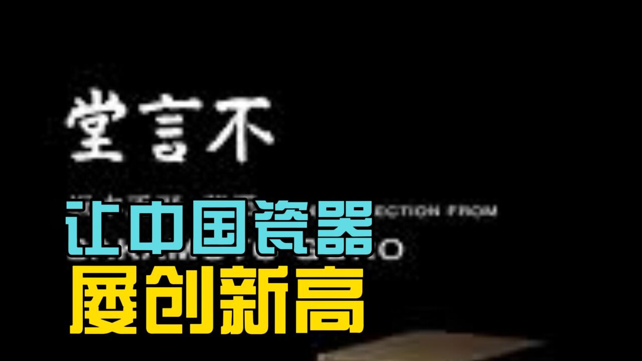 让中国瓷器屡创新高的日本收藏家坂本五郎