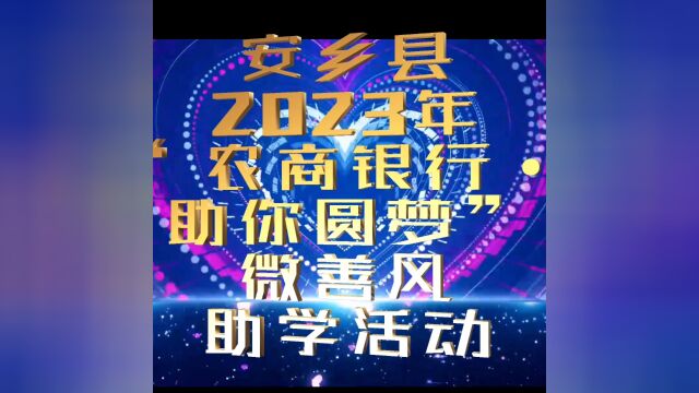 安乡县2023年“农商银行ⷥŠ餽 圆梦”微善风助学活动