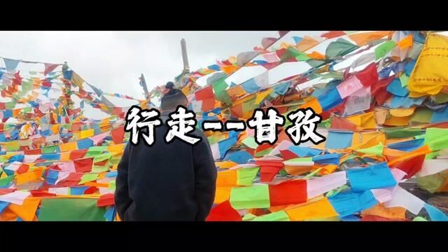 行走–甘孜!#川西美景 #上谷山房 #行走山水间