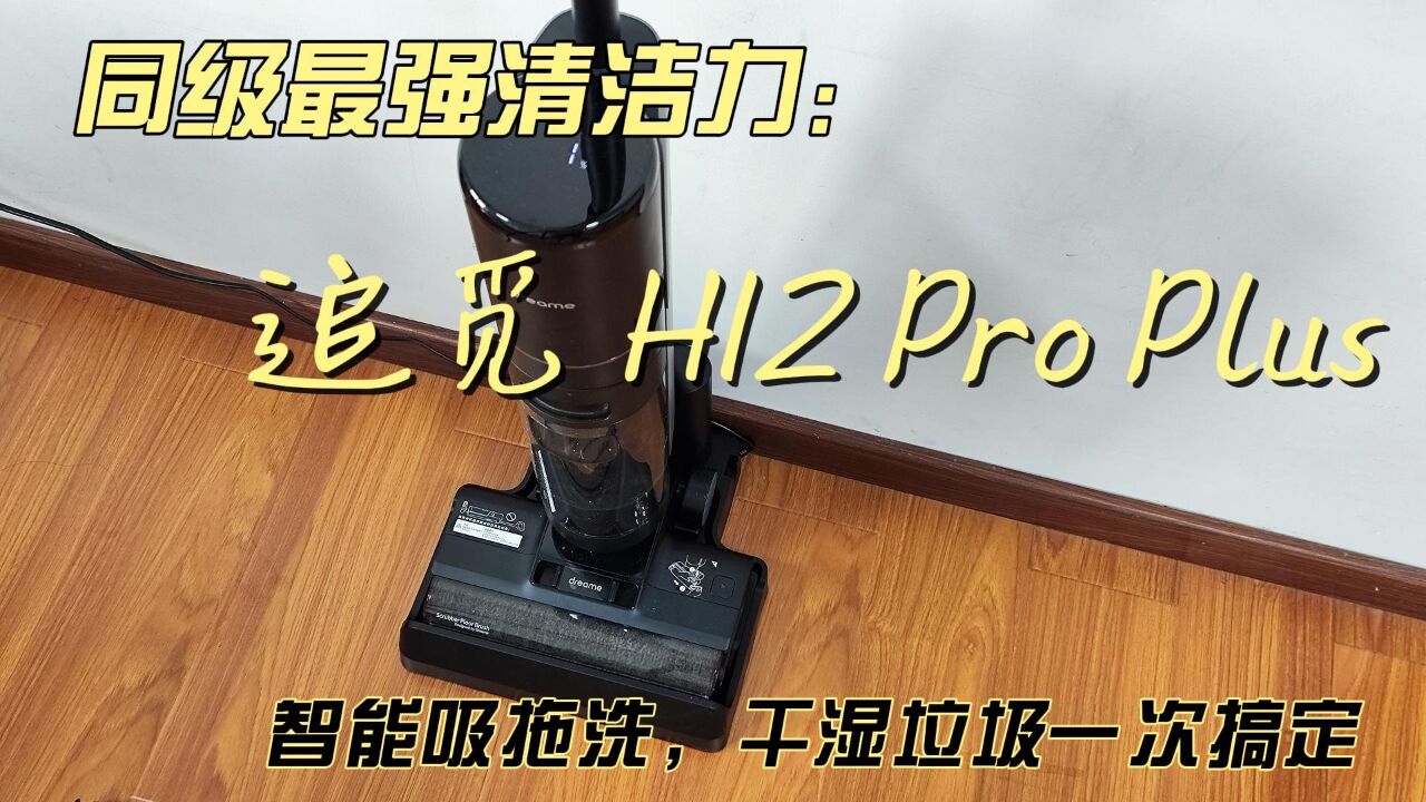 买给父母解放双手:追觅洗地机 H12 Pro Plus无线洗拖一体机测评