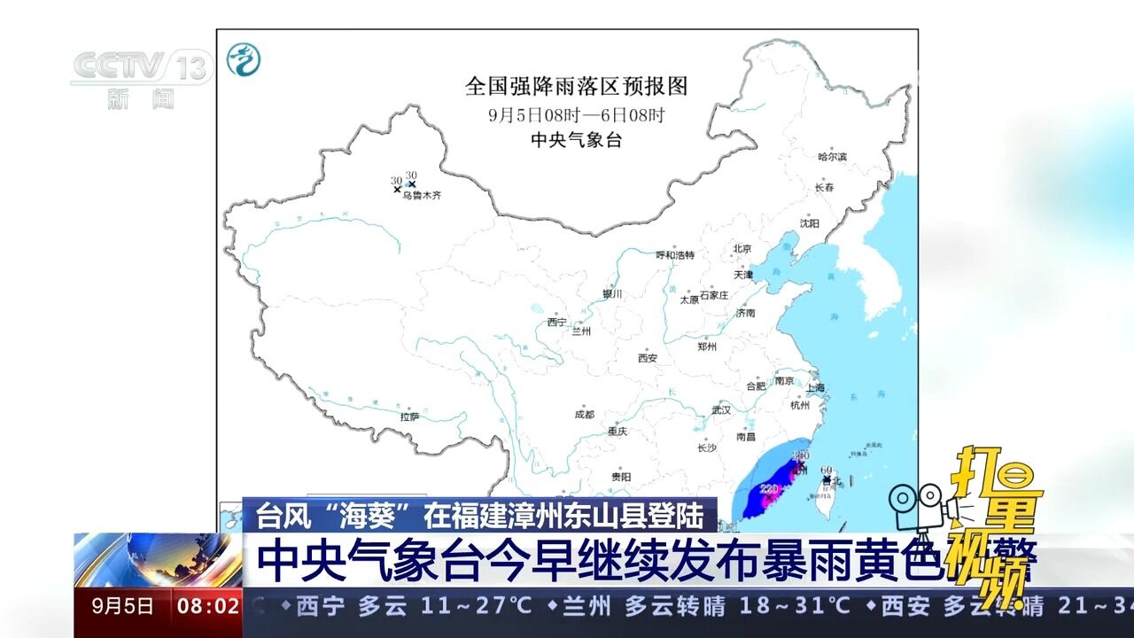 “海葵”在福建漳州东山县登陆,中央气象台继续发布暴雨黄色预警