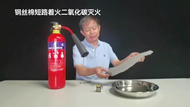 #短视频变现 #钢丝棉短路着火二氧化碳灭火