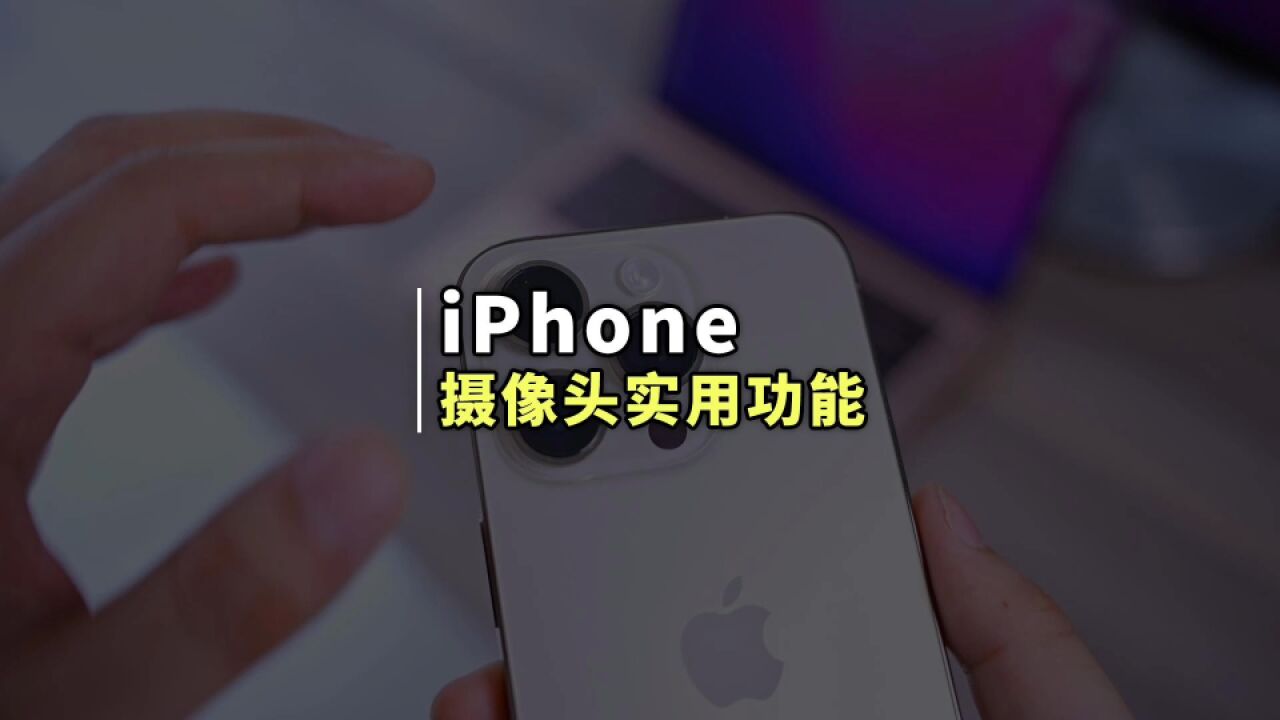 iPhone摄像头还能这么用,教你三个摄像头实用功能