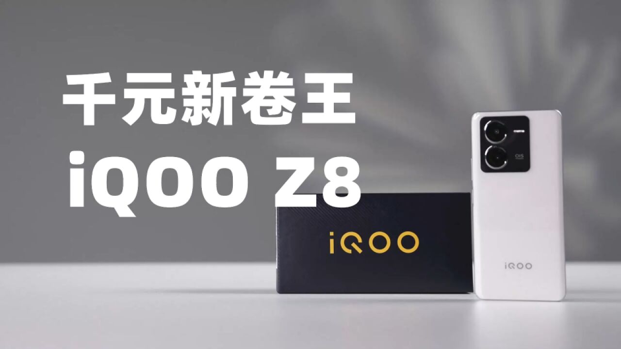 千元新卷王,iQOO Z8是不错的选择!