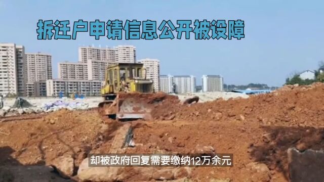 网友爆料拆迁户要求信息公开需收费12万,政府回应引热议