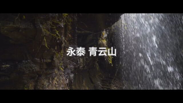 永泰青云山2