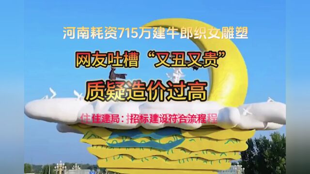 贵过天价?河南某县715万高价建“牛郎织女”地标雕塑!