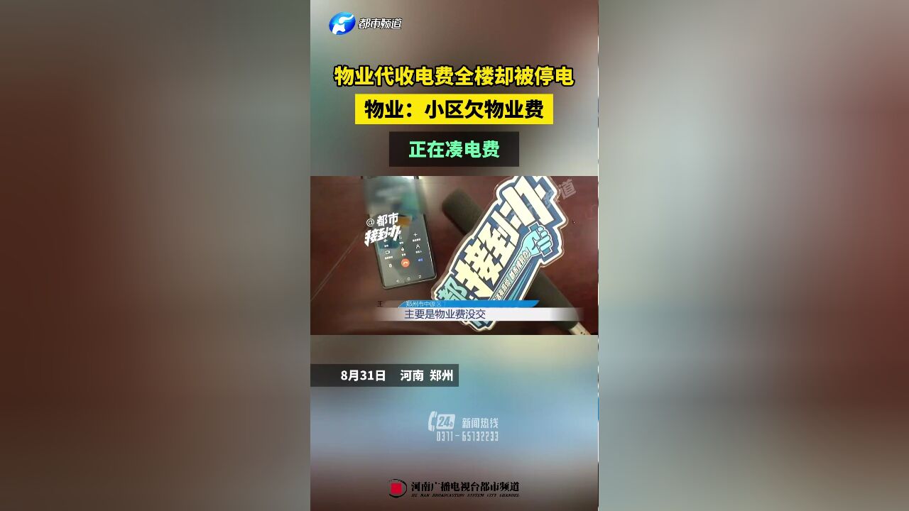 物业代收电费全楼业主却被停电,物业:小区欠物业费 正在凑电费