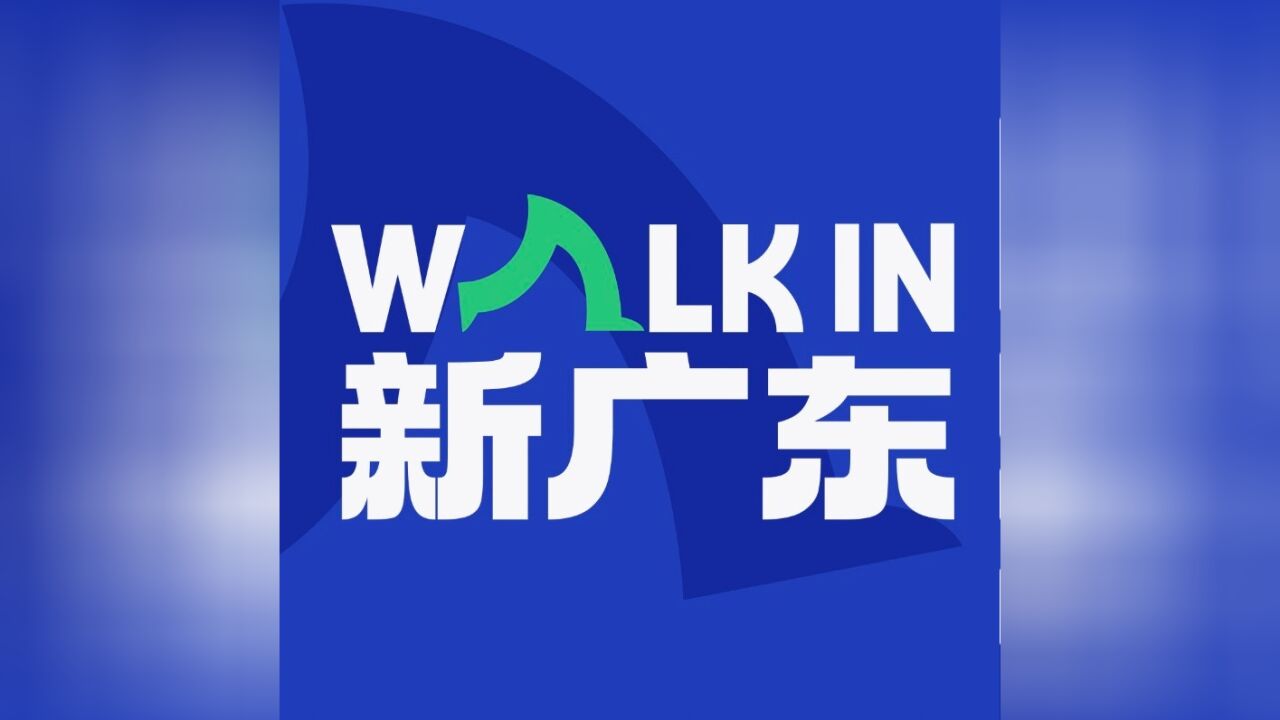 《WALK IN新广东》上线,大V带你全方位打开非凡画卷