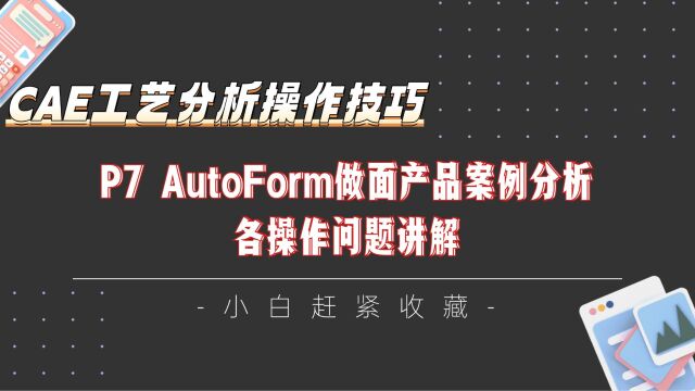 P7⠠AutoForm做面产品案例分析各操作问题讲解~