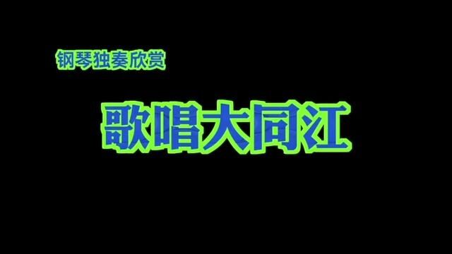 朝鲜钢琴曲:歌唱大同江#钢琴 #萌娃 #音乐启蒙