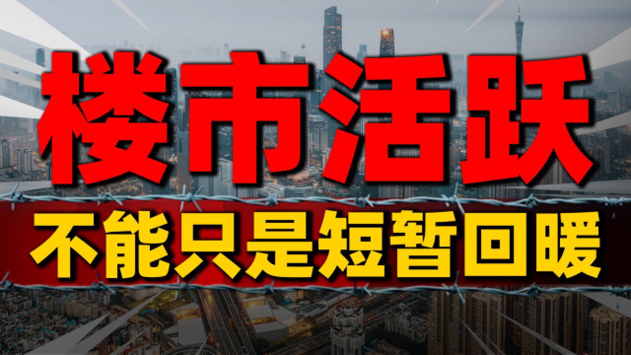 瞬间活跃!救楼市不能仅“短暂回暖”,期待房地产金九银十