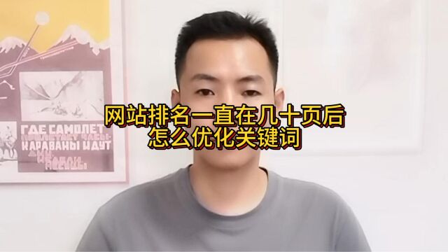 网站排名一直在几十页后怎么优化关键词