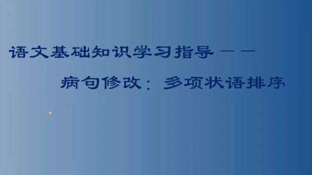 语文基础知识学习指导——病句修改:多项状语排序