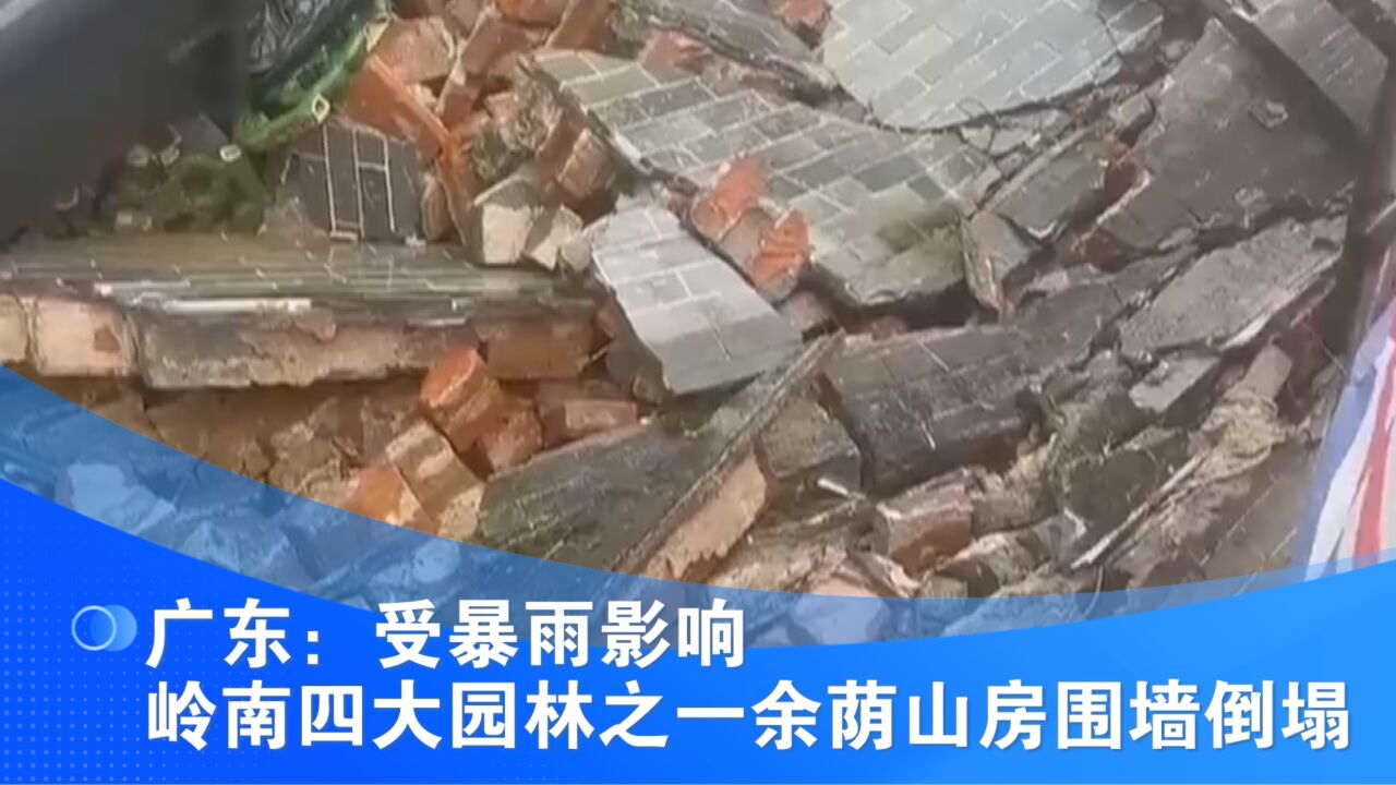 广东:受暴雨影响 岭南四大园林之一余荫山房围墙倒塌