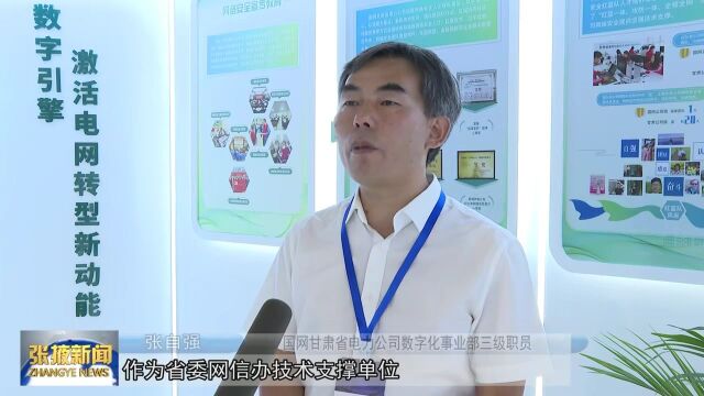 【视频】2023甘肃省网信科技主题展览在张掖市举办